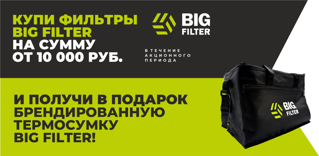 Акция Big Filter Термосумка в подарок 01.06.2026-31.07.2026.png
