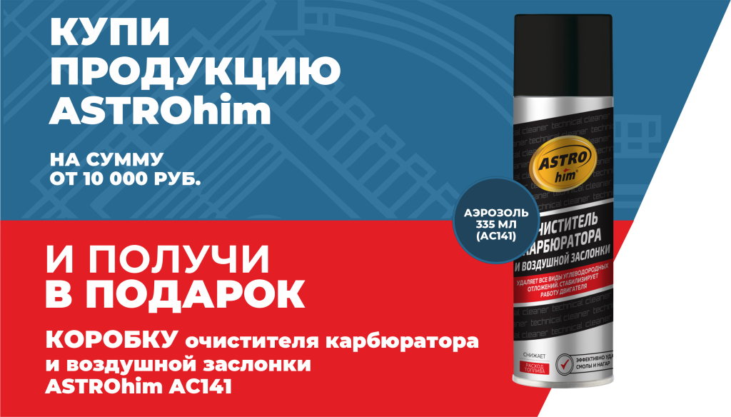 Акция ASTROhim коробка Очистителя карбюратора в подарок 01.07.2026-31.07.2026.png