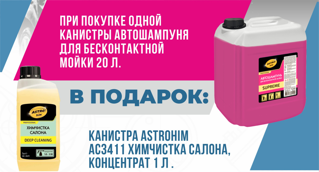 Акция для автомоек Химчистка салона в подарок 01.07.2026-31.07.2026.jpg