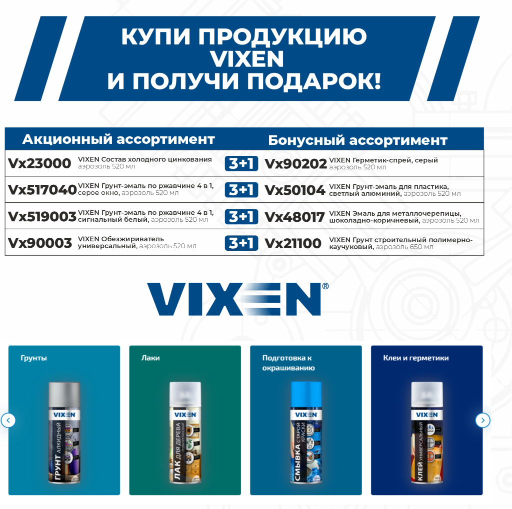 Акция 3+1 по Vixen 01.07.2026-31.07.2026.jpg